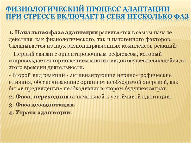 Физиологический процесс адаптации  при стрессе включает в себя несколько фаз 1. Начальная фаза